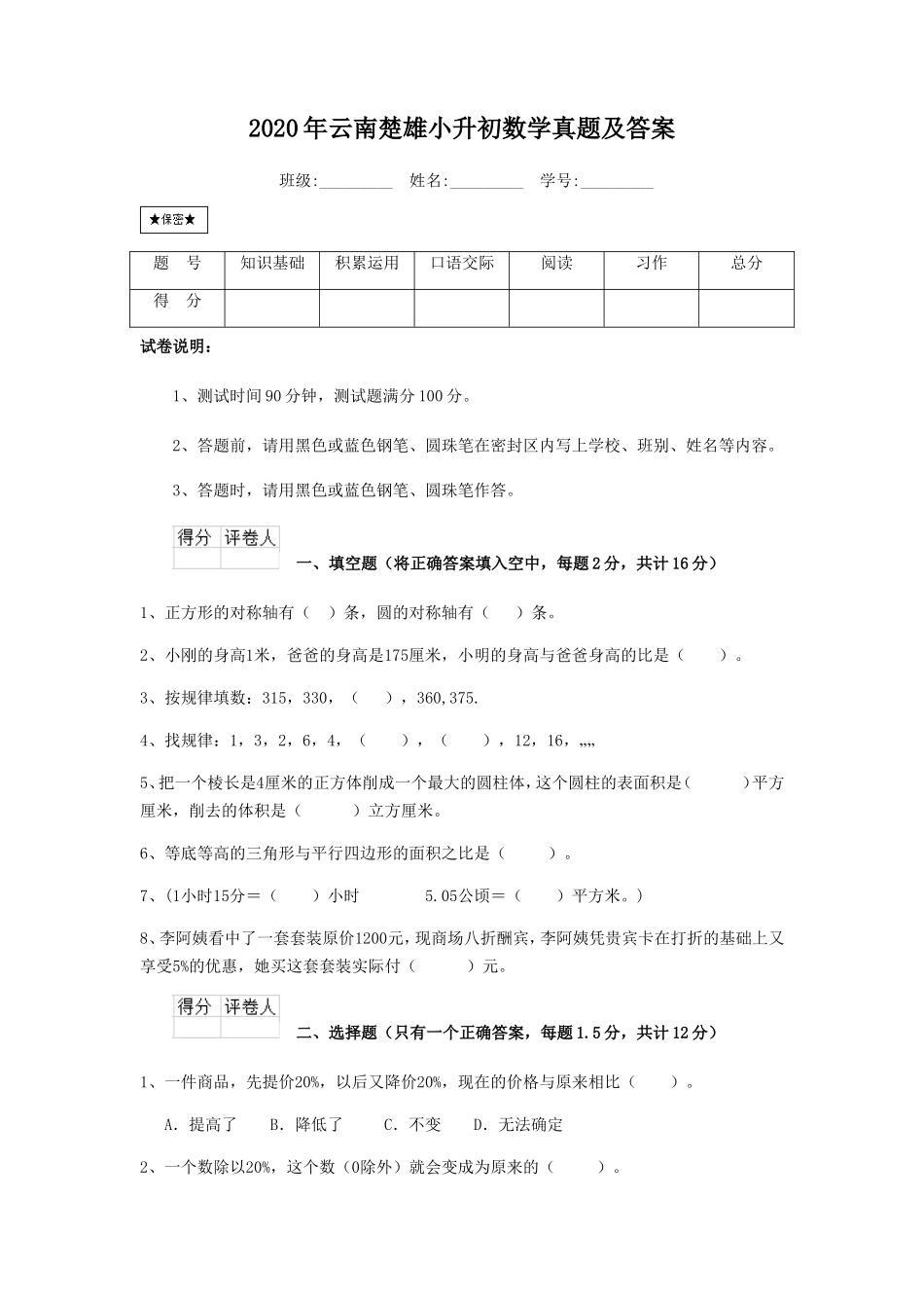 2020年云南楚雄小升初数学真题及答案_第1页