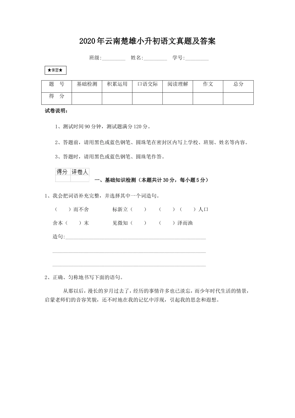 2020年云南楚雄小升初语文真题及答案_第1页