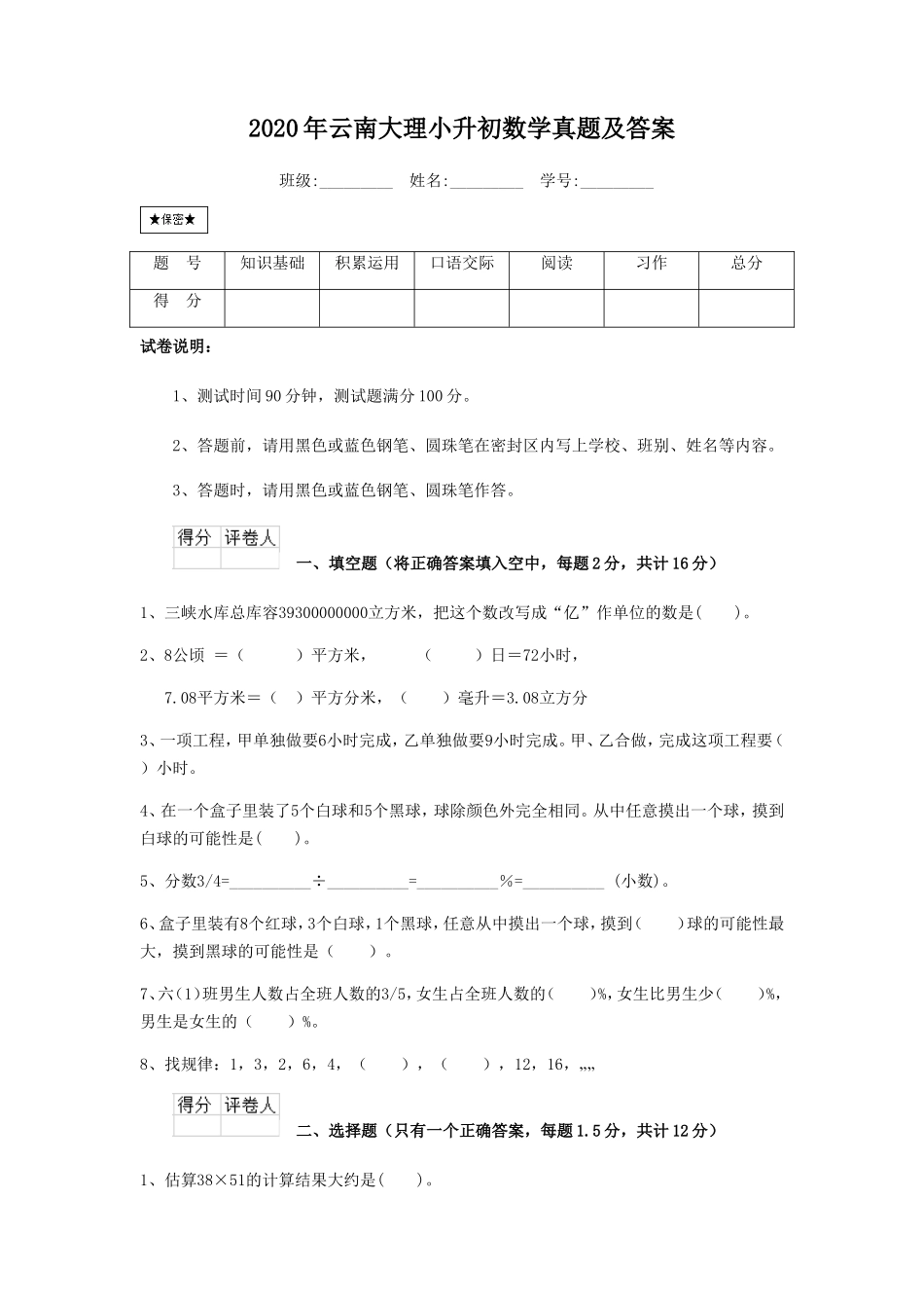 2020年云南大理小升初数学真题及答案_第1页