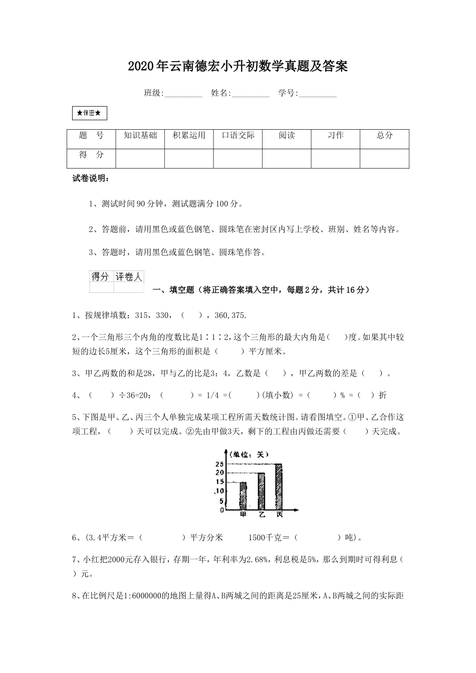 2020年云南德宏小升初数学真题及答案_第1页