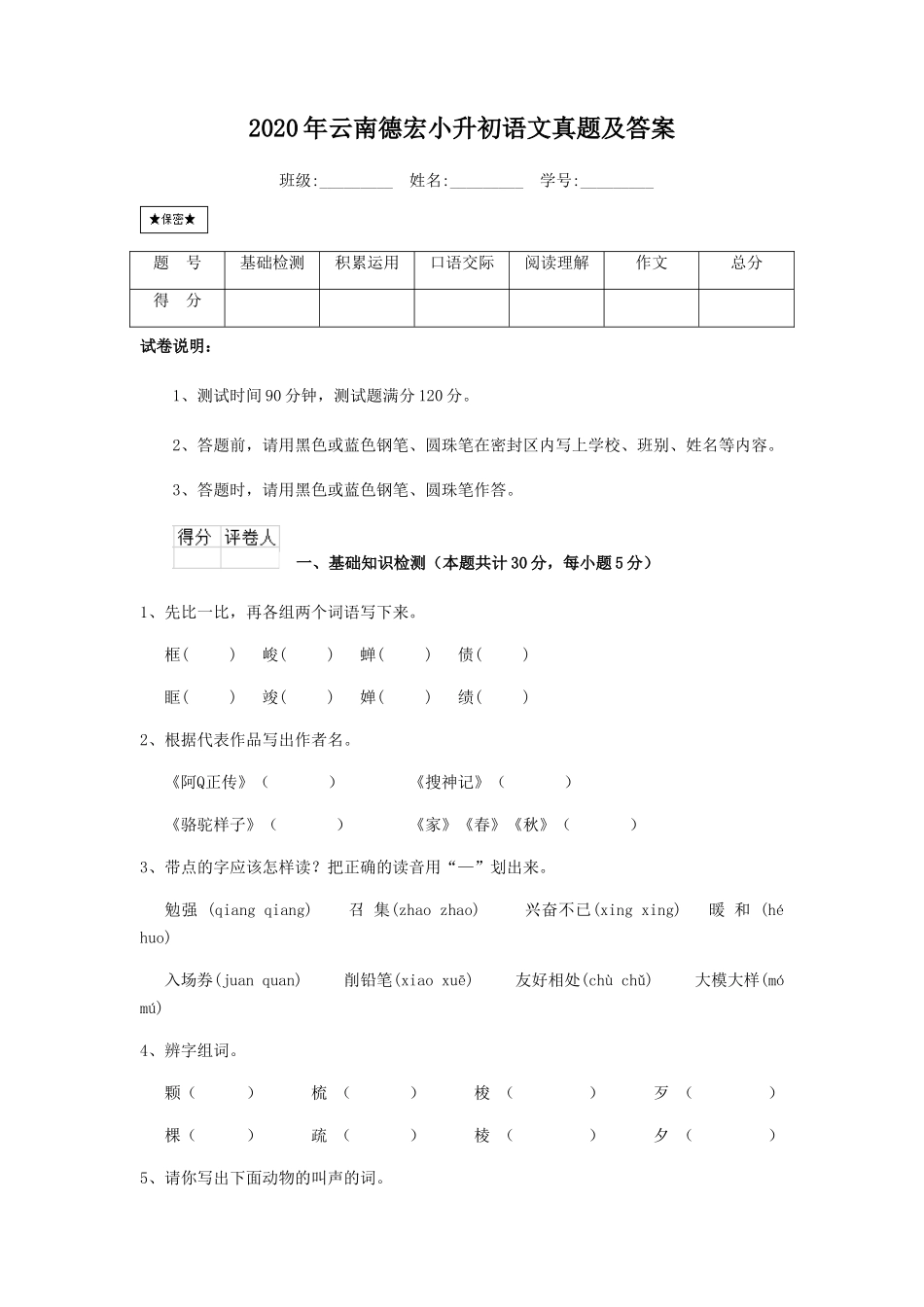 2020年云南德宏小升初语文真题及答案_第1页