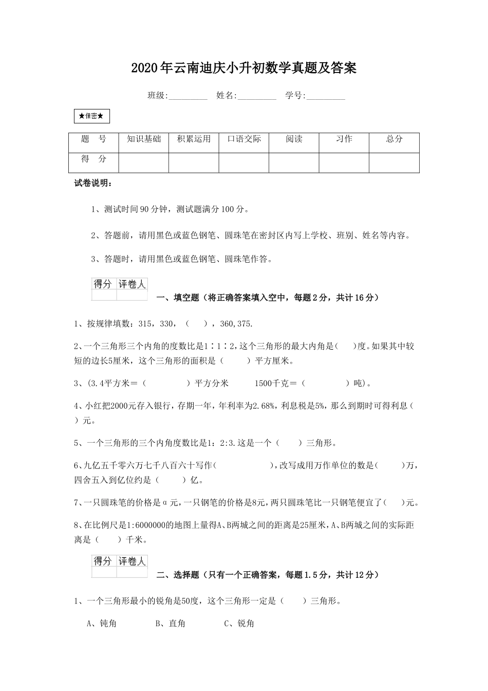 2020年云南迪庆小升初数学真题及答案_第1页