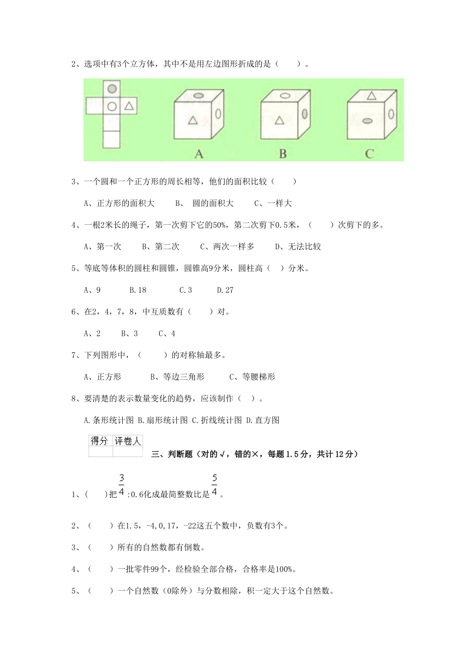 2020年云南迪庆小升初数学真题及答案_第2页