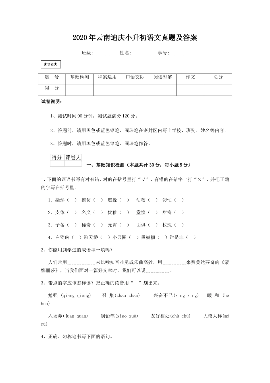 2020年云南迪庆小升初语文真题及答案_第1页