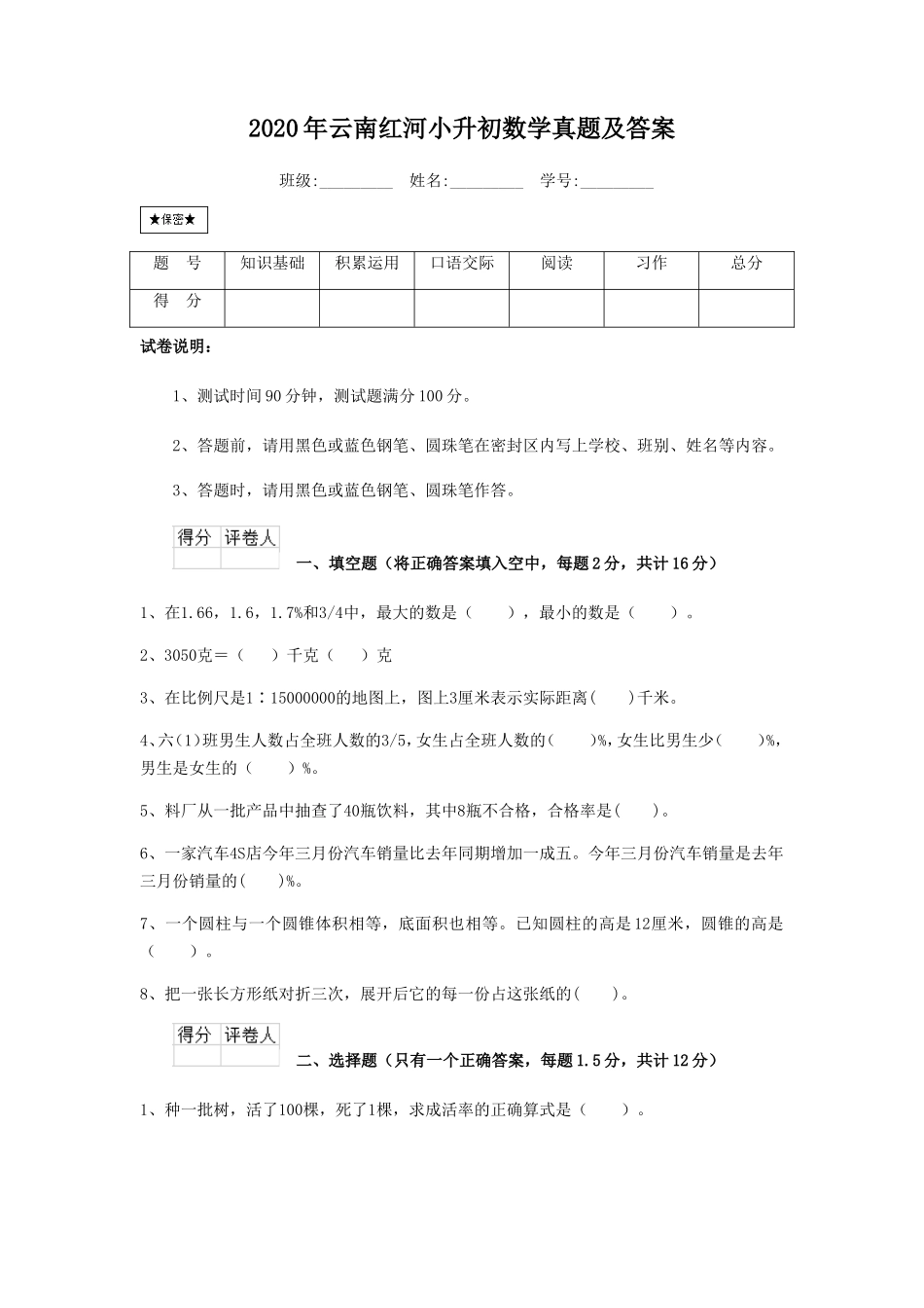 2020年云南红河小升初数学真题及答案_第1页