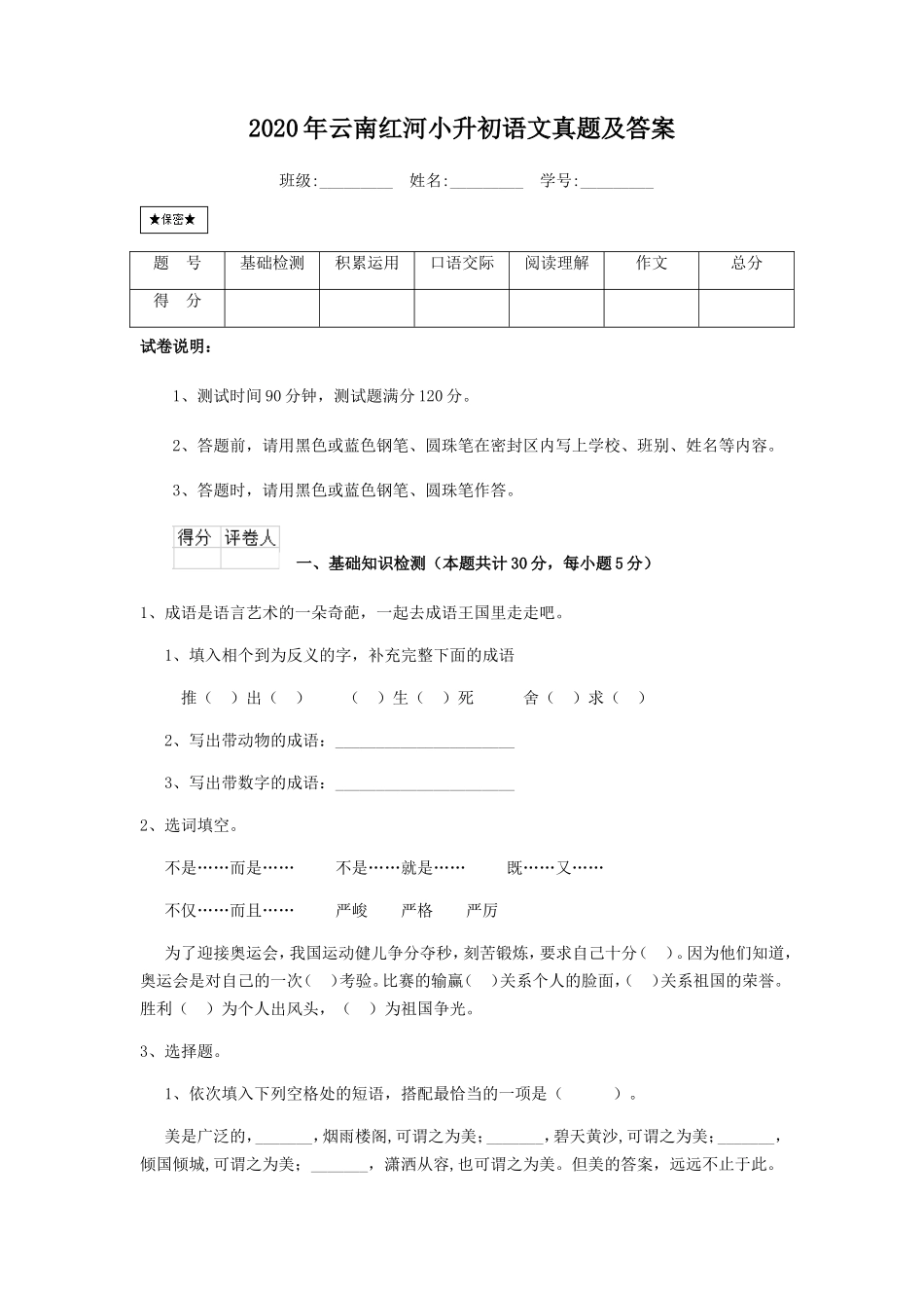2020年云南红河小升初语文真题及答案_第1页
