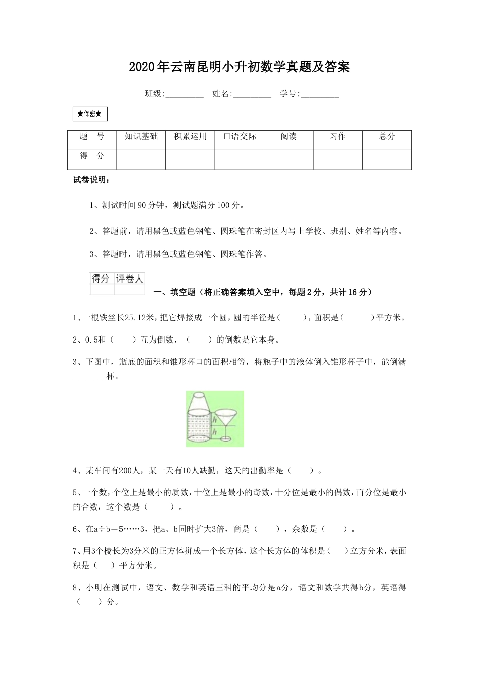 2020年云南昆明小升初数学真题及答案_第1页