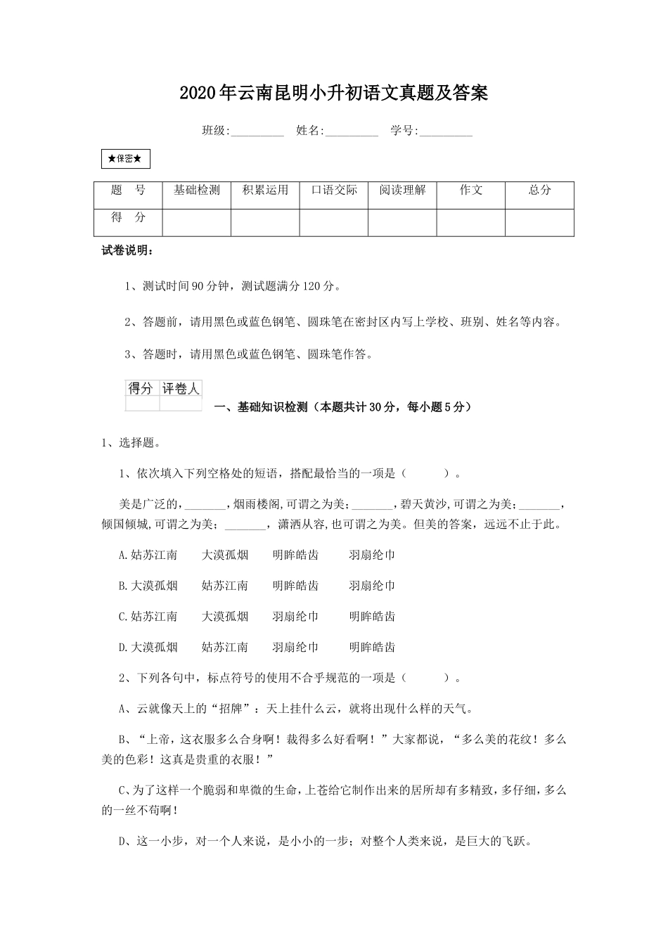 2020年云南昆明小升初语文真题及答案_第1页