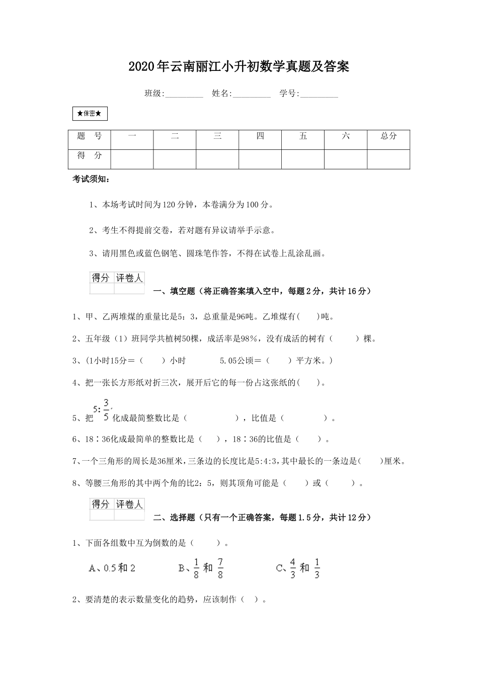 2020年云南丽江小升初数学真题及答案_第1页
