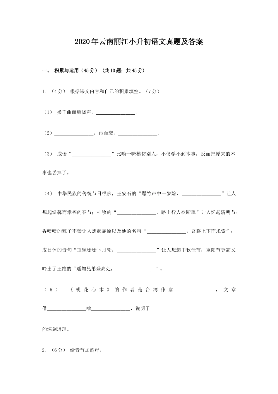 2020年云南丽江小升初语文真题及答案_第1页
