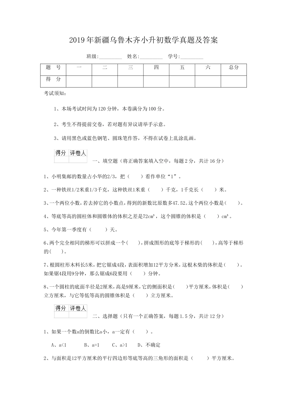 2019年新疆乌鲁木齐小升初数学真题及答案_第1页