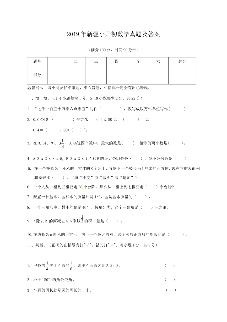 2019年新疆小升初数学真题及答案_第1页