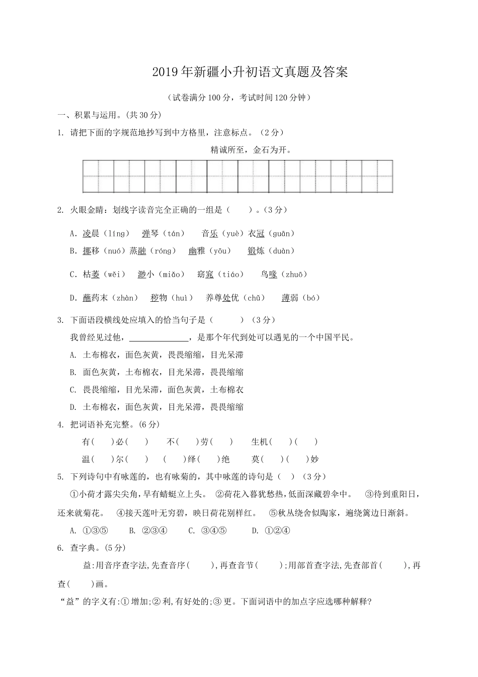 2019年新疆小升初语文真题及答案_第1页