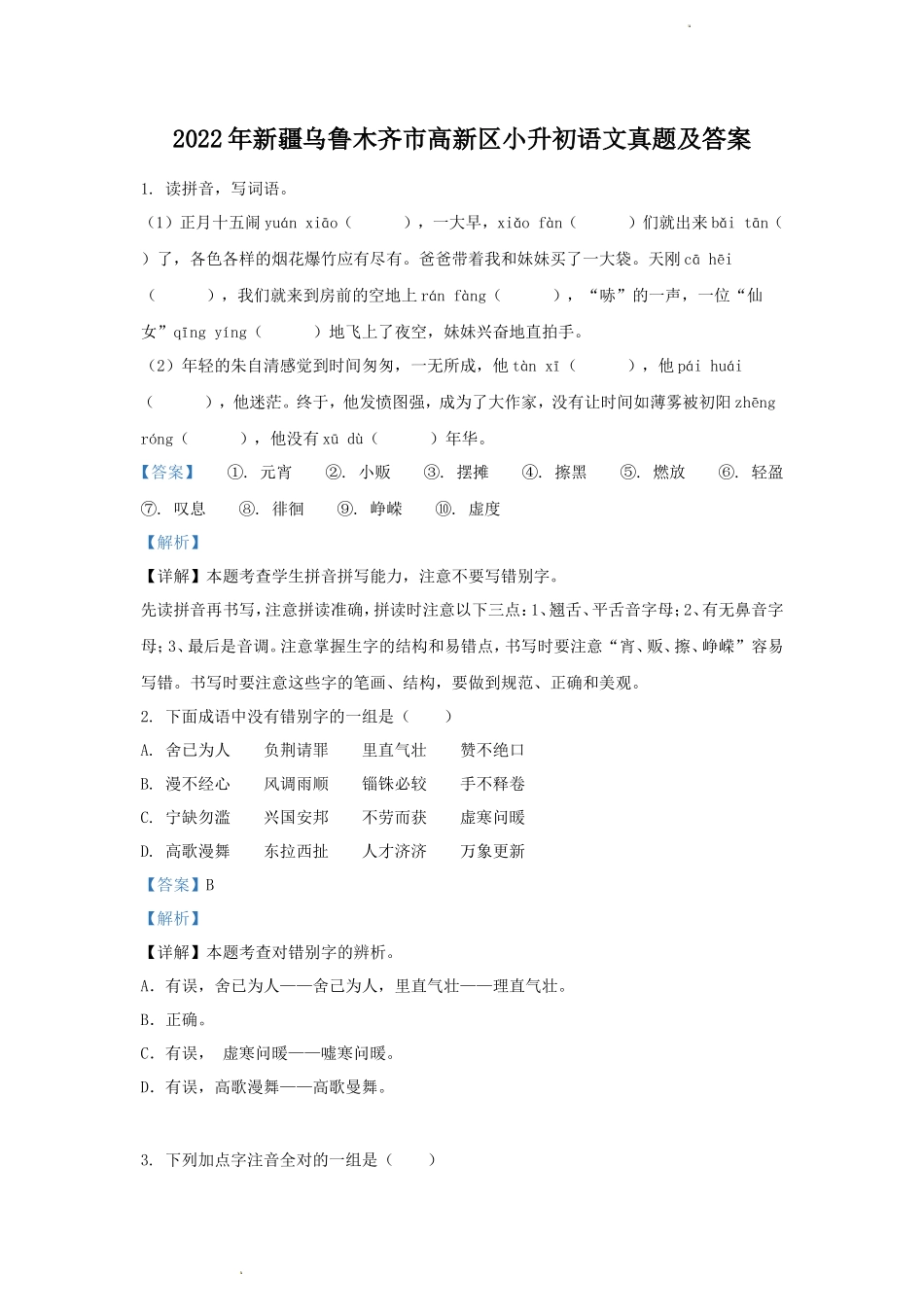 2022年新疆乌鲁木齐市高新区小升初语文真题及答案_第1页