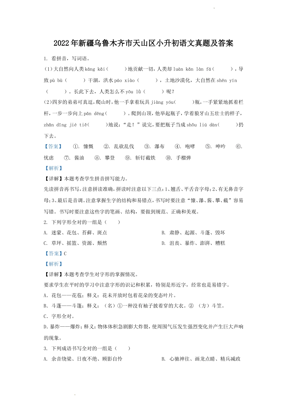 2022年新疆乌鲁木齐市天山区小升初语文真题及答案_第1页