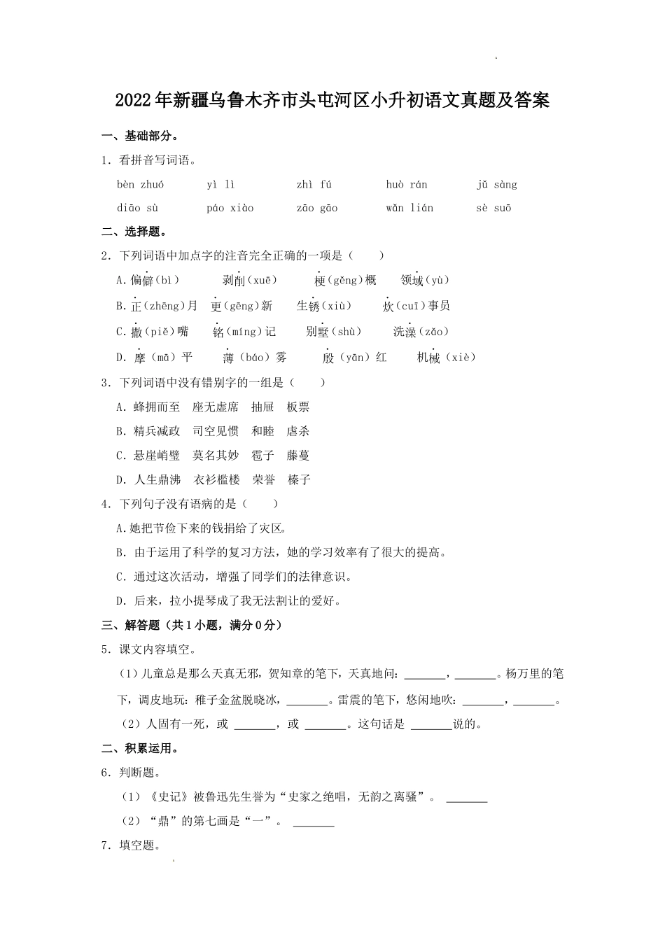 2022年新疆乌鲁木齐市头屯河区小升初语文真题及答案_第1页