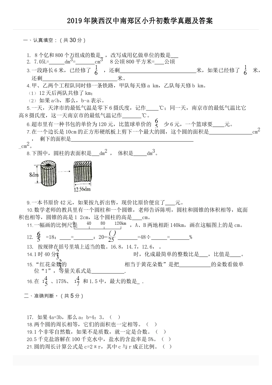 2019年陕西汉中南郑区小升初数学真题_第1页