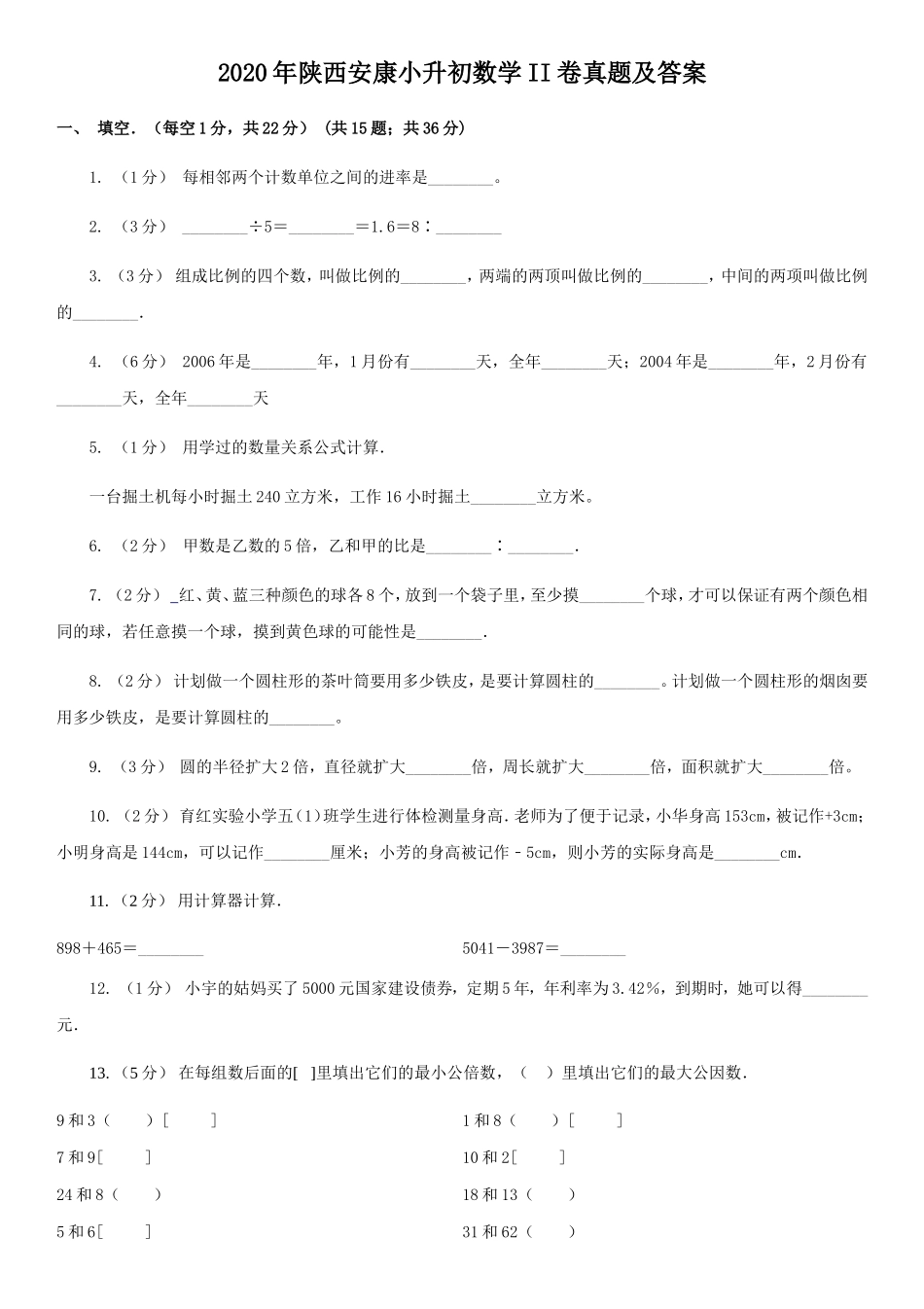 2020年陕西安康小升初数学II卷真题及答案_第1页