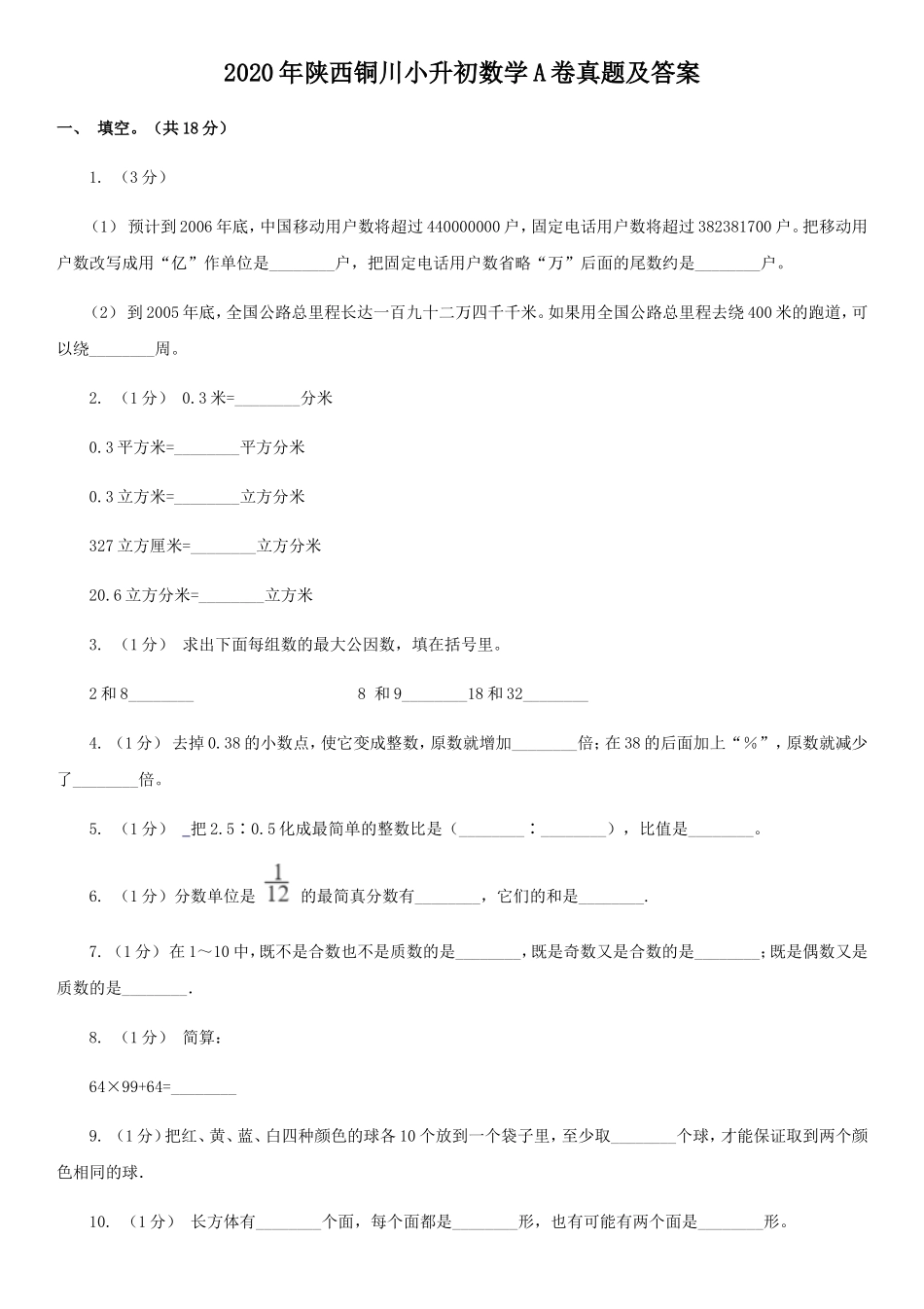 2020年陕西铜川小升初数学A卷真题及答案_第1页