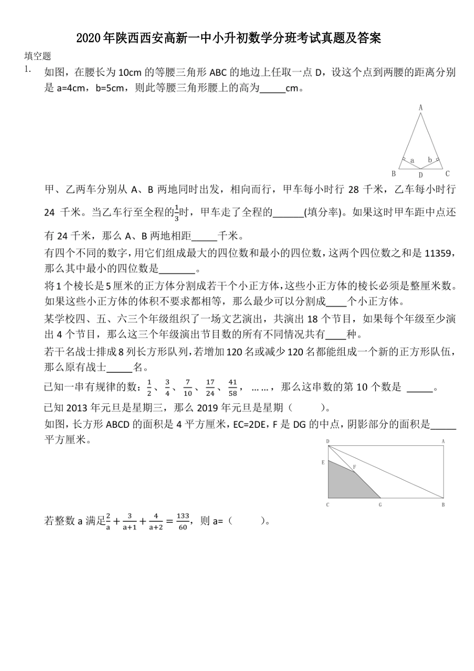 2020年陕西西安新一中小升初数学分班考试真题及答案_第1页