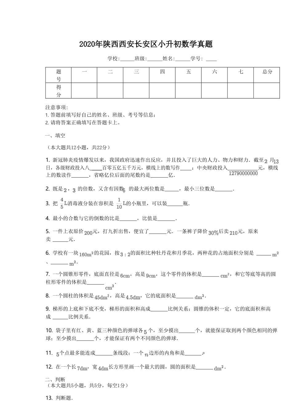 2020年陕西西安长安区小升初数学真题_第1页