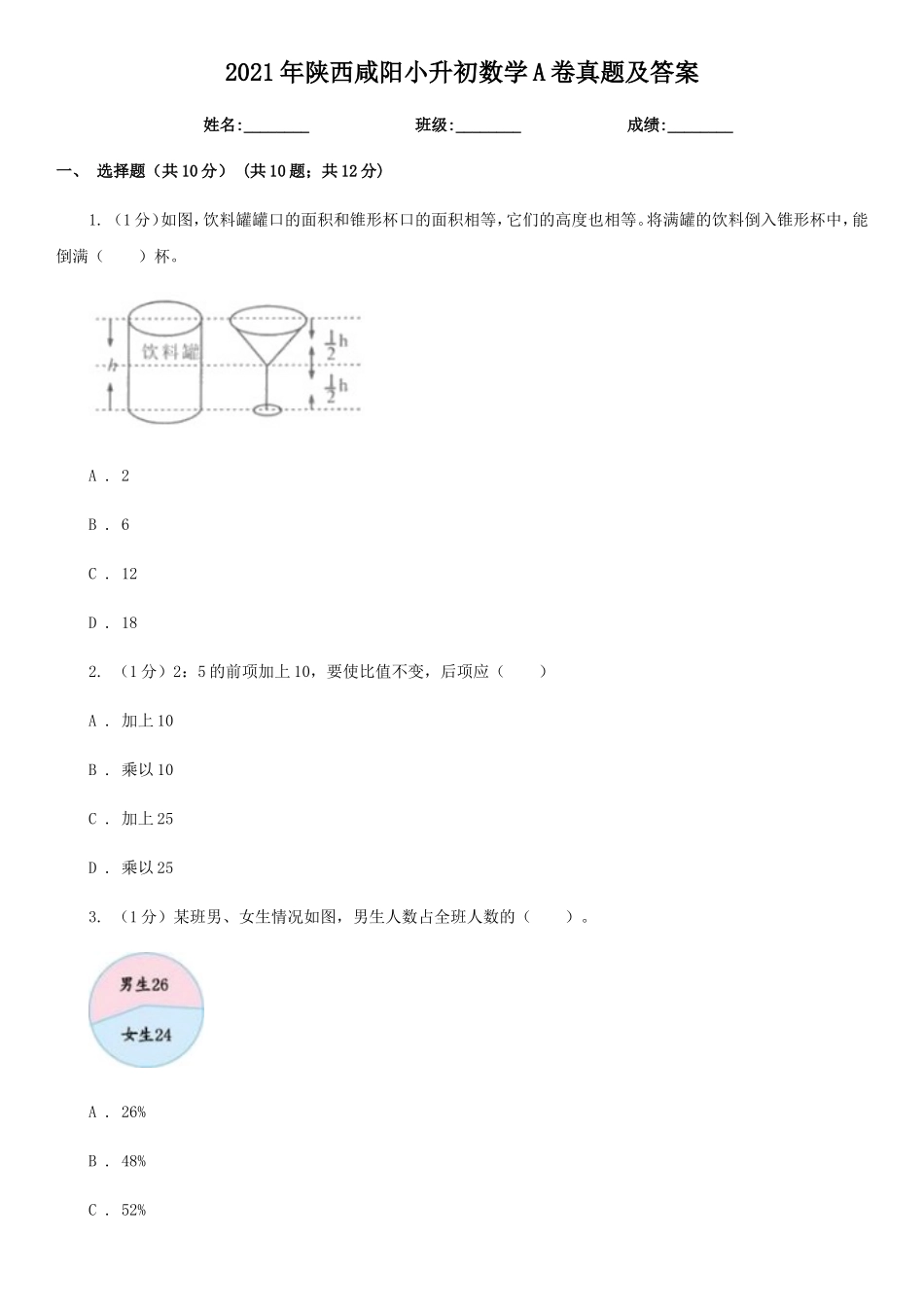 2021年陕西咸阳小升初数学A卷真题及答案_第1页