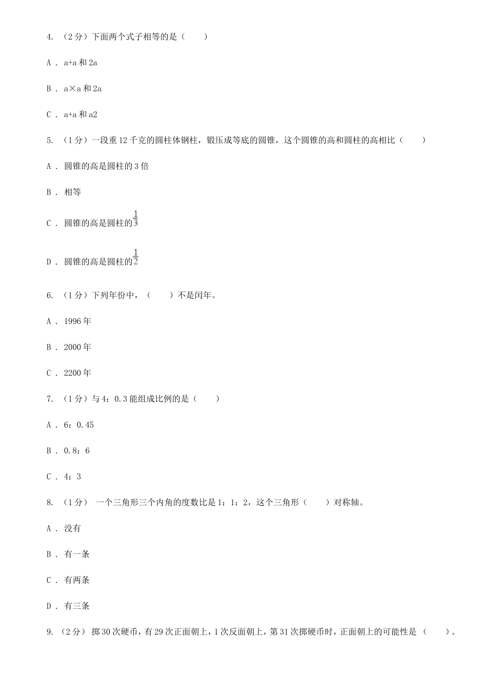 2021年陕西咸阳小升初数学A卷真题及答案_第2页