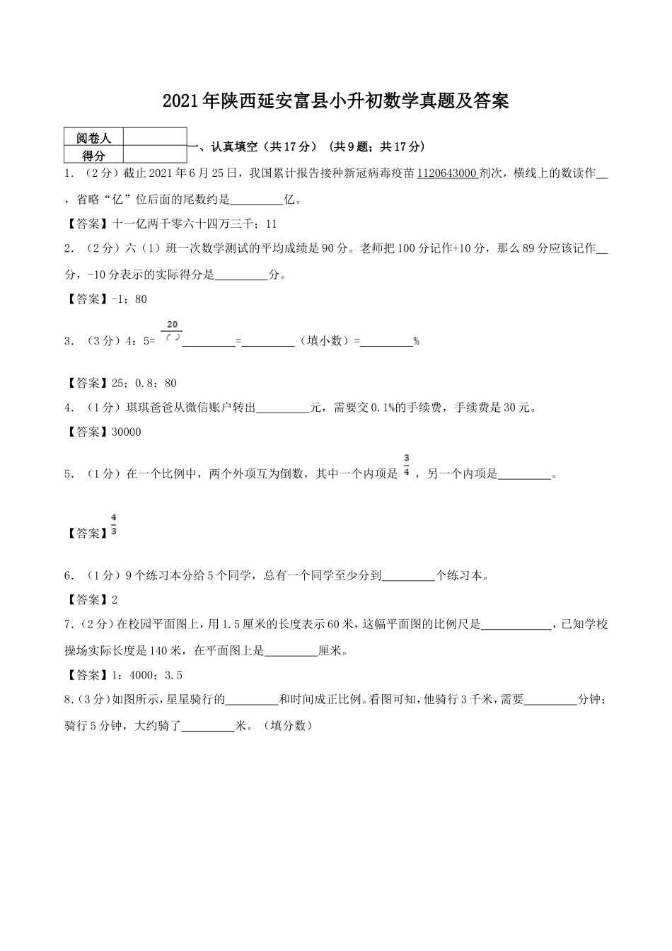 2021年陕西延安富县小升初数学真题及答案_第1页