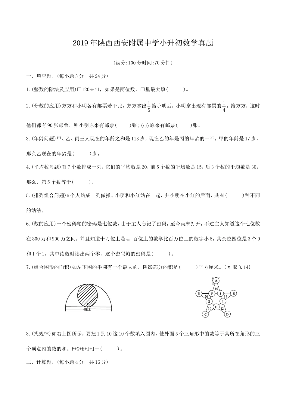 2019年陕西西安附属中学小升初数学真题_第1页