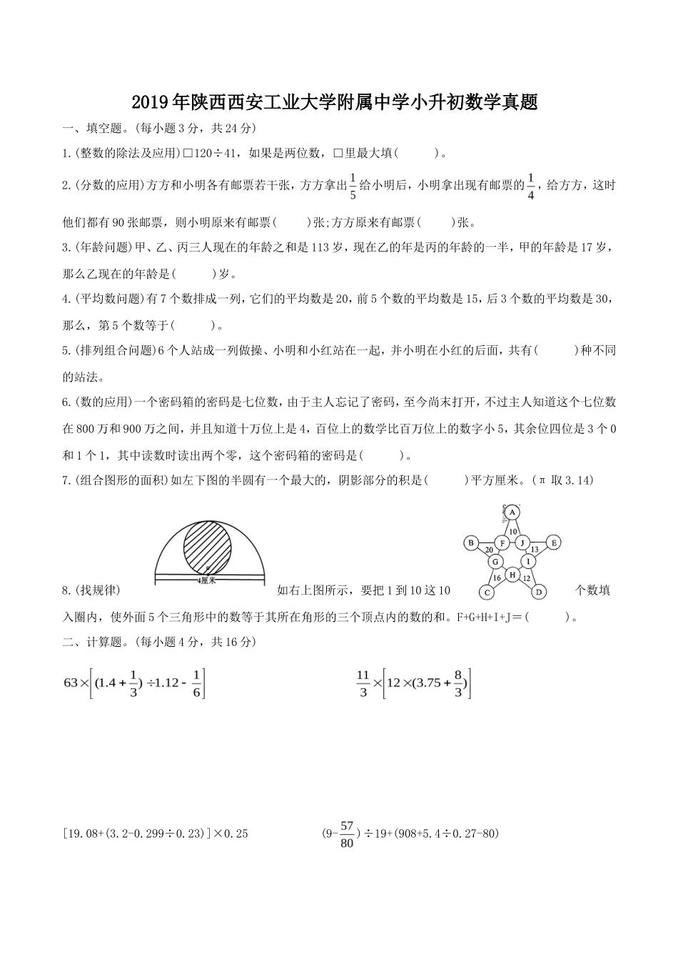 2019年陕西西安工业大学附属中学小升初数学真题_第1页