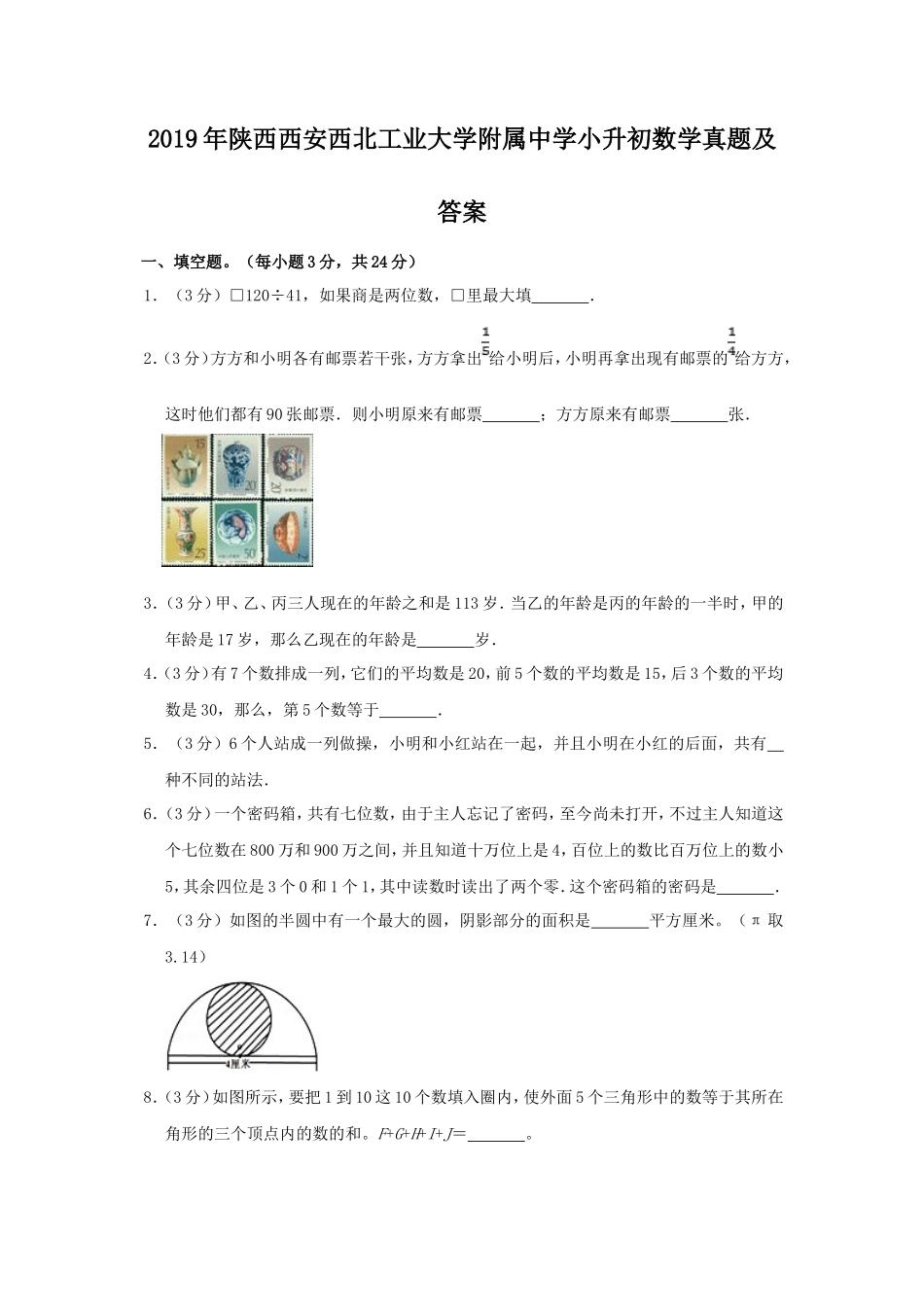2019年陕西西安西北工业大学附属中学小升初数学真题及答案_第1页
