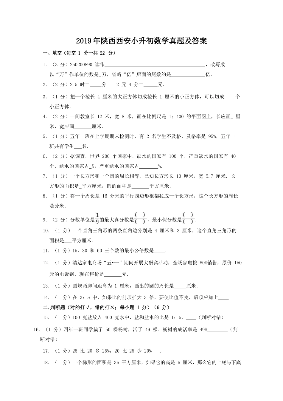 2019年陕西西安小升初数学真题及答案_第1页