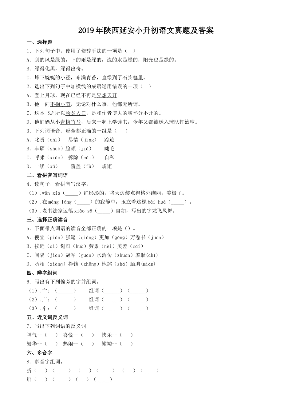 2019年陕西延安小升初语文真题及答案_第1页