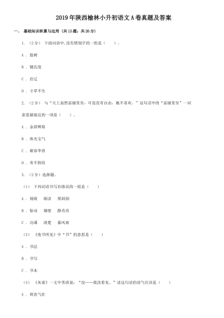 2019年陕西榆林小升初语文A卷真题及答案