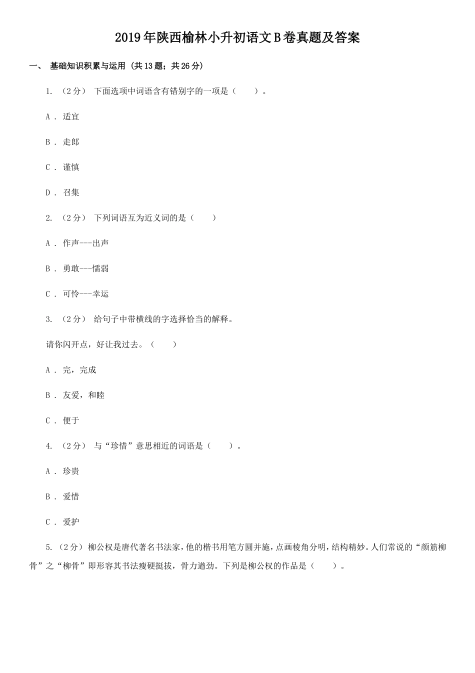 2019年陕西榆林小升初语文B卷真题及答案_第1页
