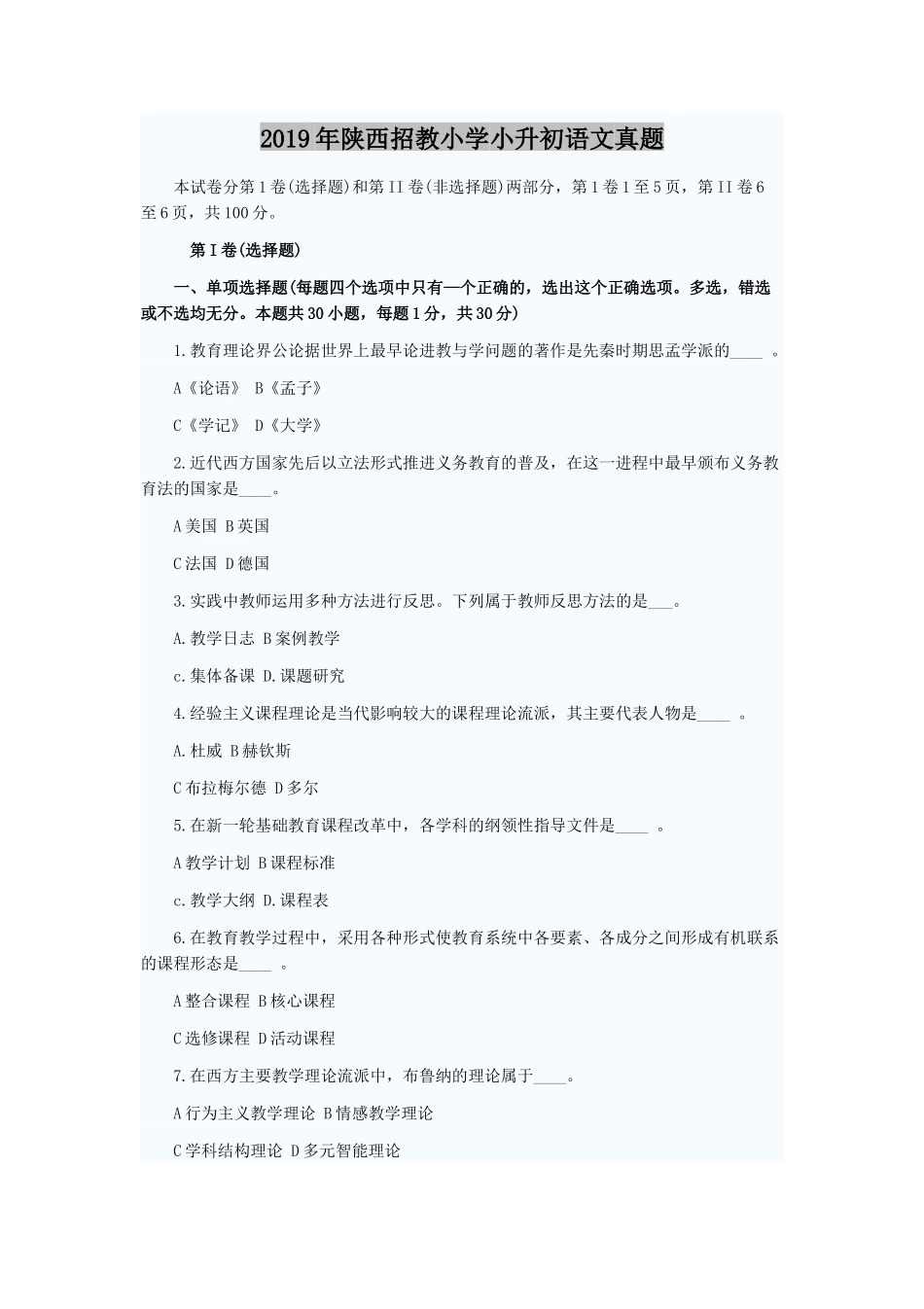 2019年陕西招教小学小升初语文真题_第1页