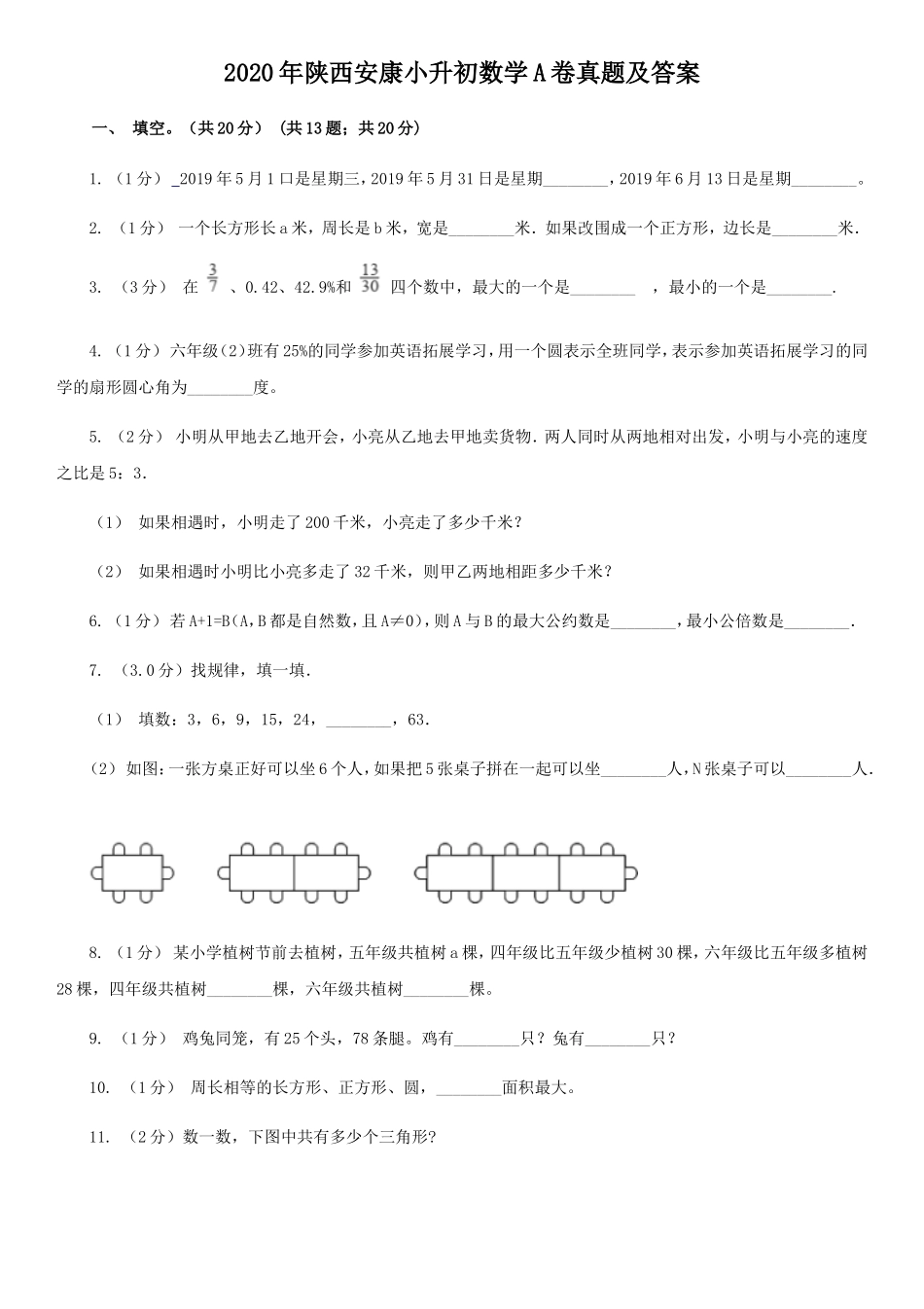 2020年陕西安康小升初数学A卷真题及答案_第1页