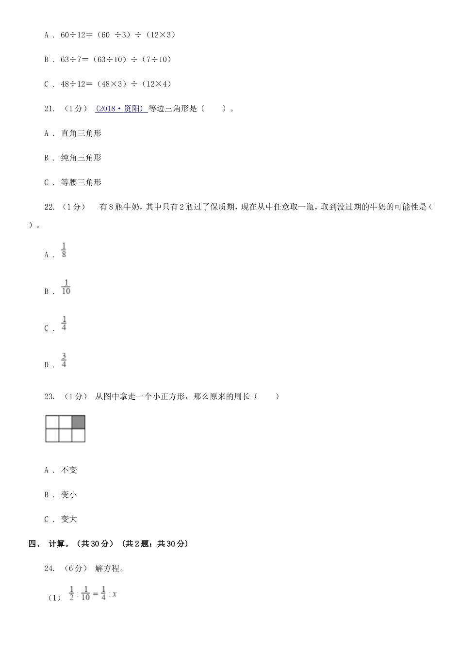 2020年陕西安康小升初数学A卷真题及答案_第3页