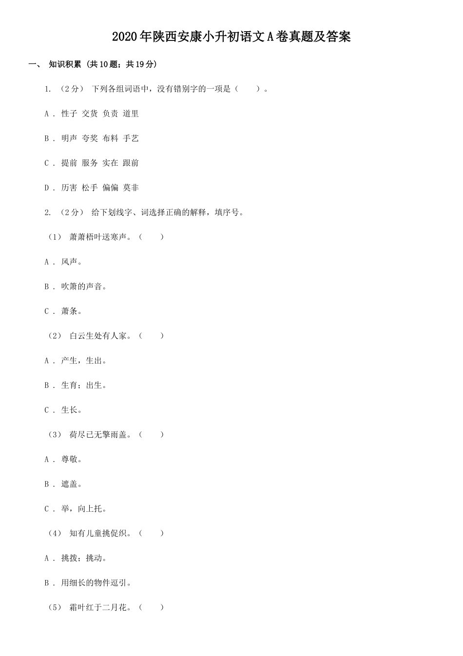 2020年陕西安康小升初语文A卷真题及答案_第1页