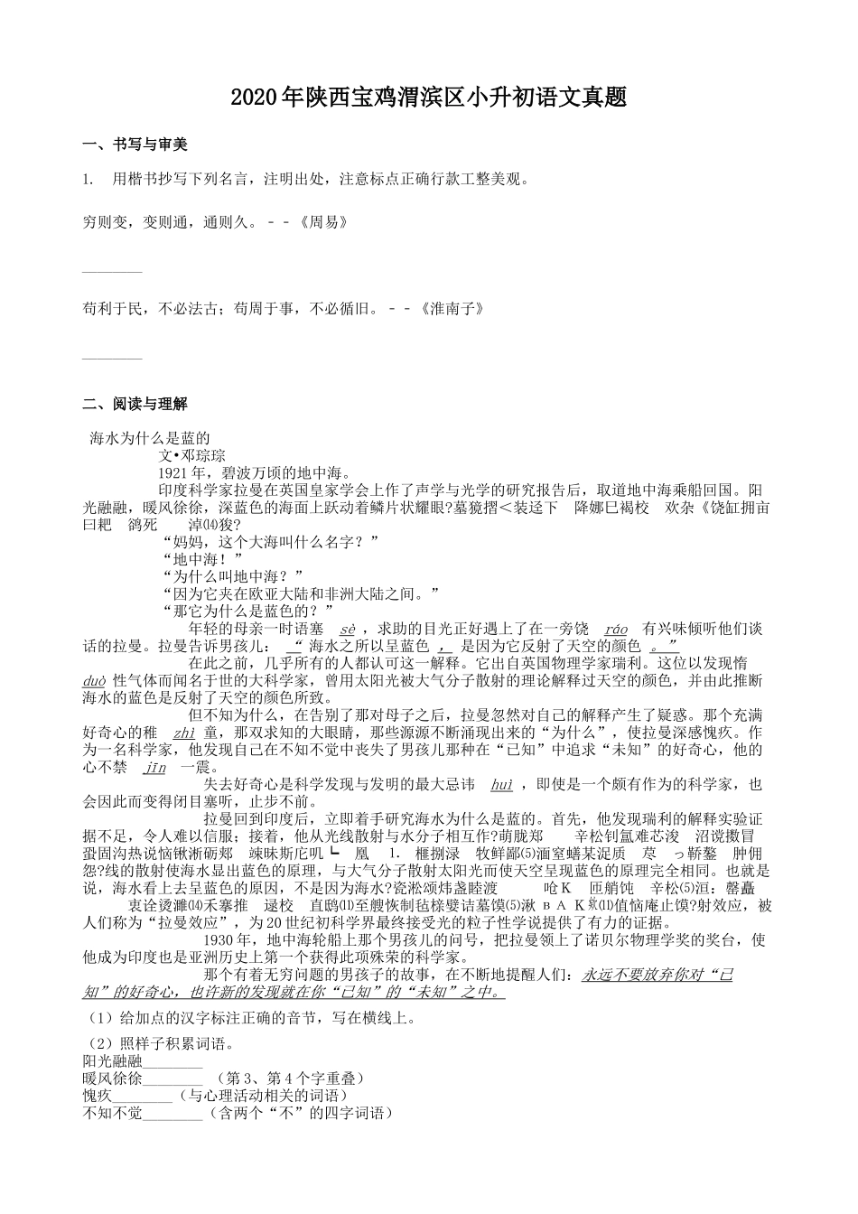 2020年陕西宝鸡渭滨区小升初语文真题_第1页