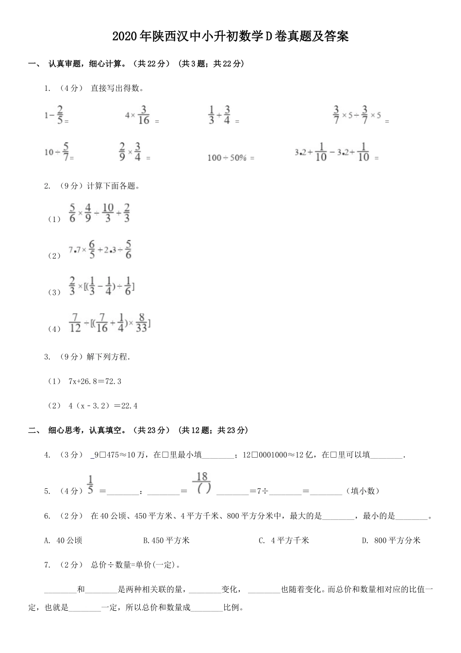 2020年陕西汉中小升初数学D卷真题及答案_第1页