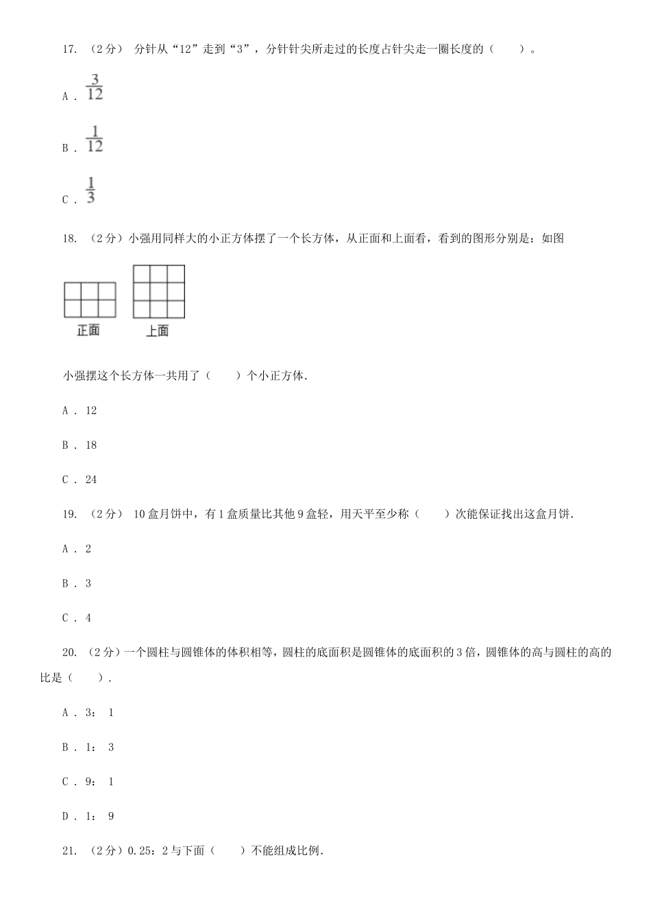 2020年陕西汉中小升初数学D卷真题及答案_第3页