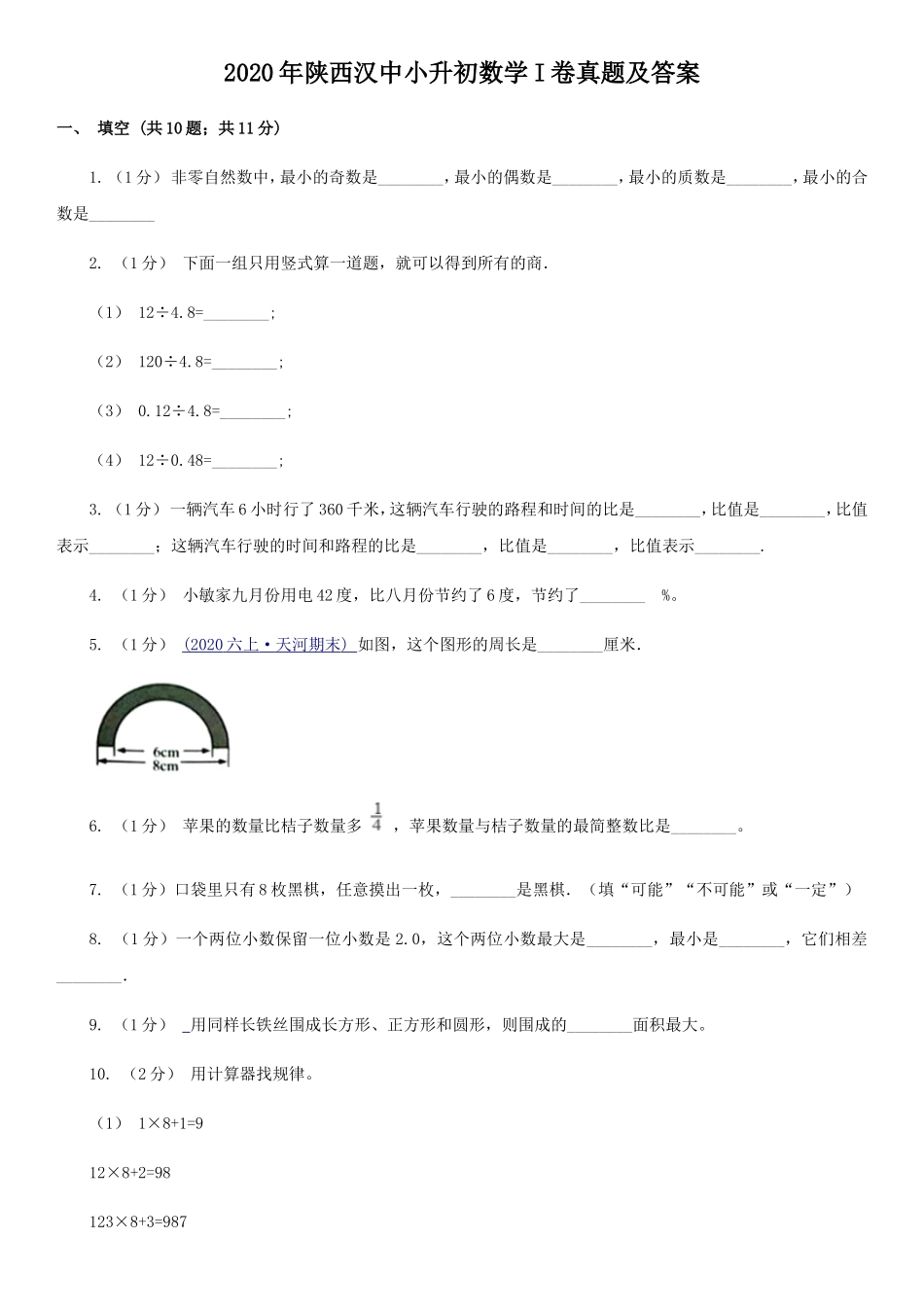 2020年陕西汉中小升初数学I卷真题及答案_第1页