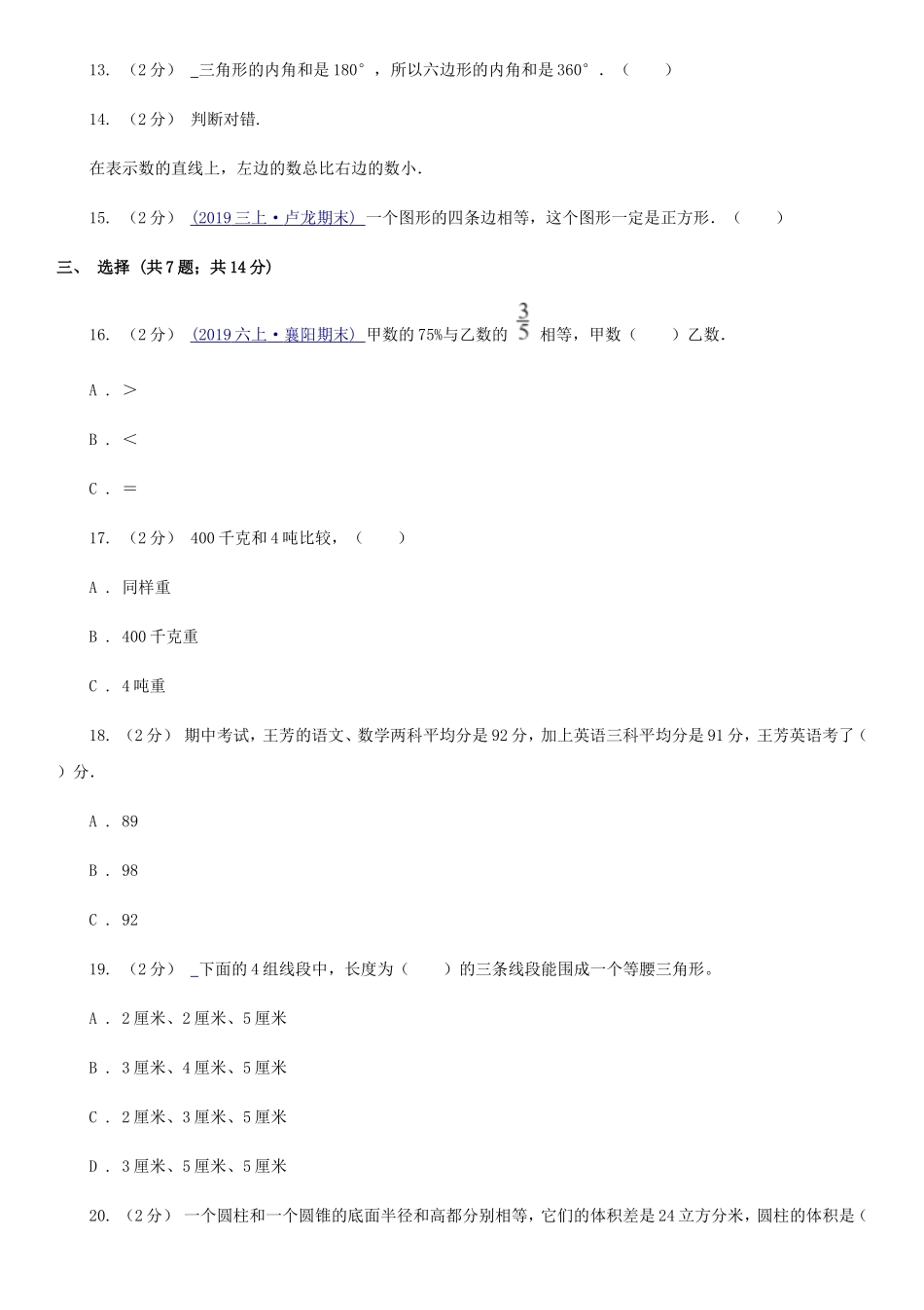 2020年陕西汉中小升初数学I卷真题及答案_第3页