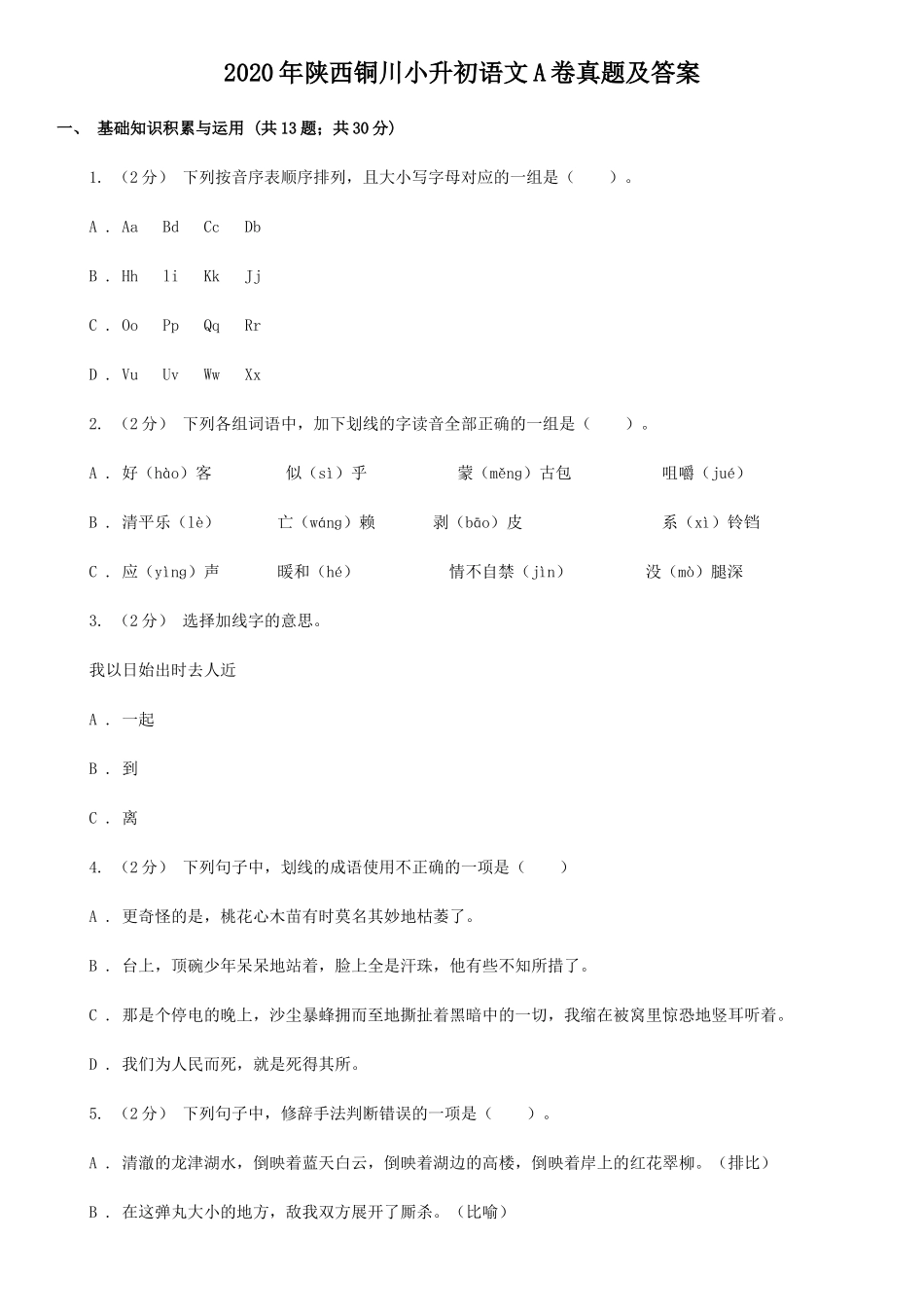 2020年陕西铜川小升初语文A卷真题及答案_第1页