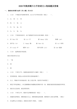 2020年陕西铜川小升初语文A卷真题及答案