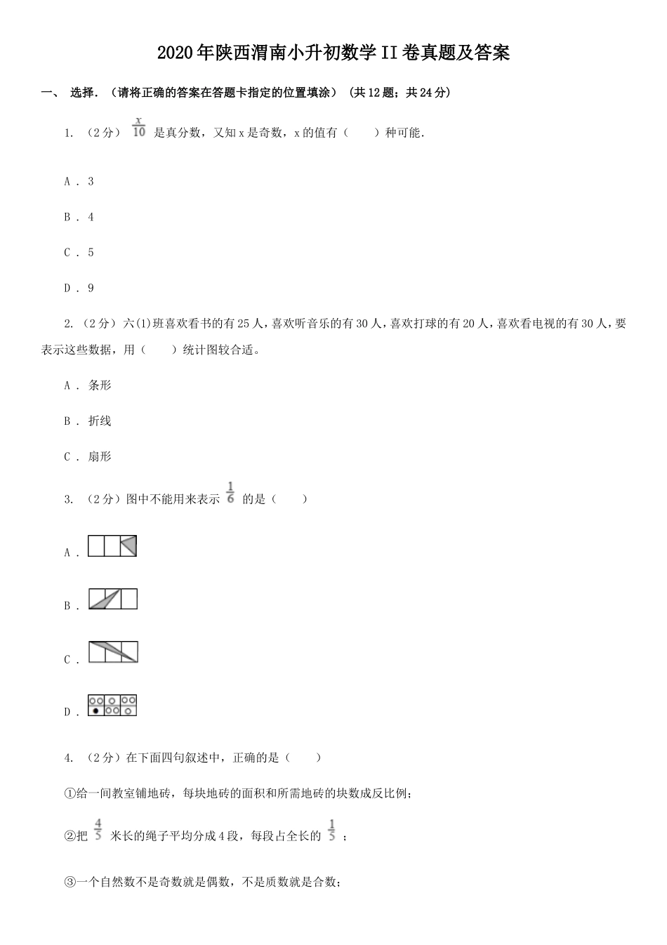 2020年陕西渭南小升初数学II卷真题及答案_第1页