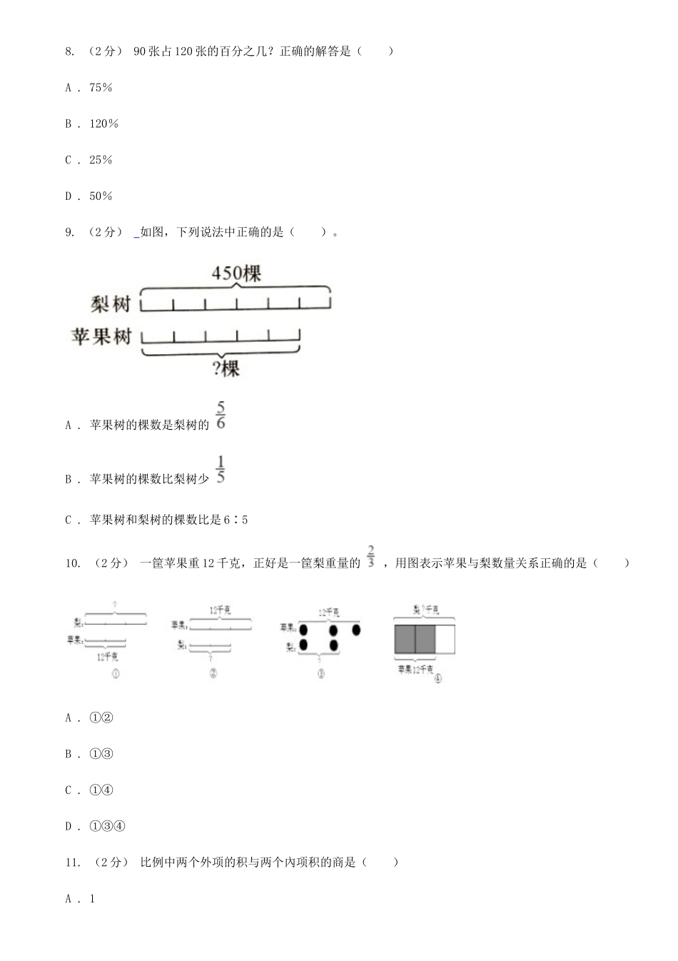2020年陕西渭南小升初数学II卷真题及答案_第3页