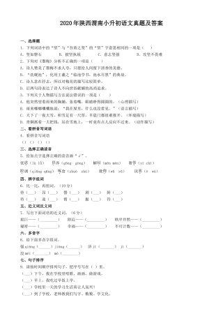 2020年陕西渭南小升初语文真题及答案