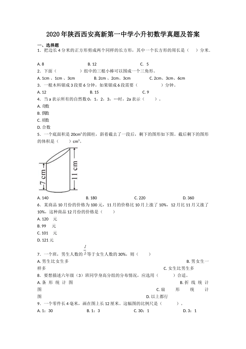 2020年陕西西安高新第一中学小升初数学真题及答案_第1页